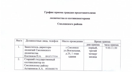 график приема граждан представителями лесничества и охотинспекторами Смоленского района - фото - 1