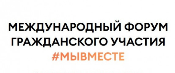 международный форум гражданского участия #МЫВМЕСТЕ объединит неравнодушных россиян и представителей 40 других стран - фото - 1