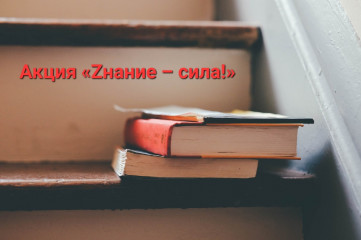 «zнание – сила!» - фото - 1