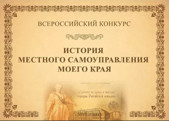 с 1 января по 25 мая 2023 года проходит VII Всероссийский конкурс «История местного самоуправления моего края» - фото - 1